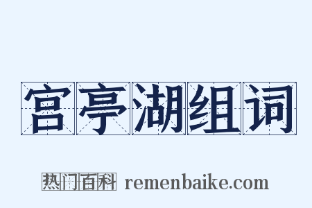 宫亭湖组词是什么意思的图片